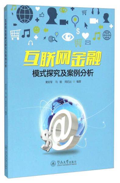 互联网金融模式探究及案例分析