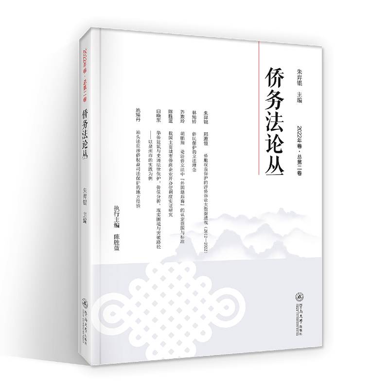 侨务法论丛（2022年卷：总第二卷）