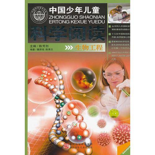 生物工程-中国少年儿童科学阅读