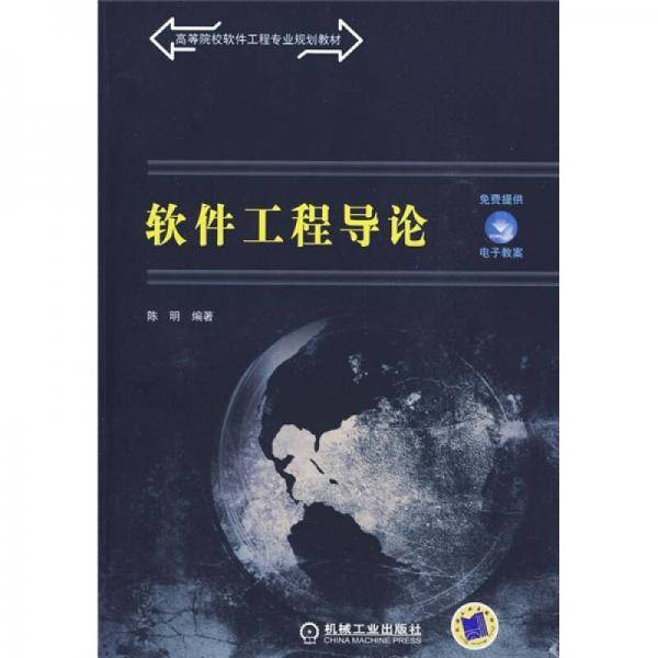 软件工程导论