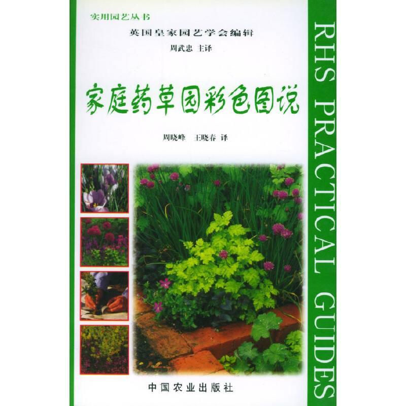 家庭药草园彩色图说