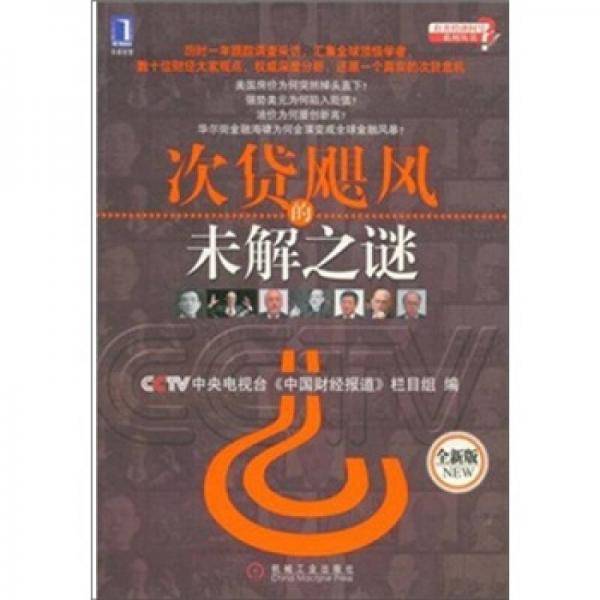 次贷飓风的未解之谜