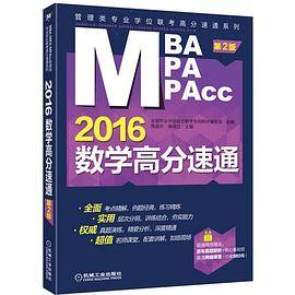2016MBA/MPA/MPAcc管理类专业学位联考 数学高分速通 第2版