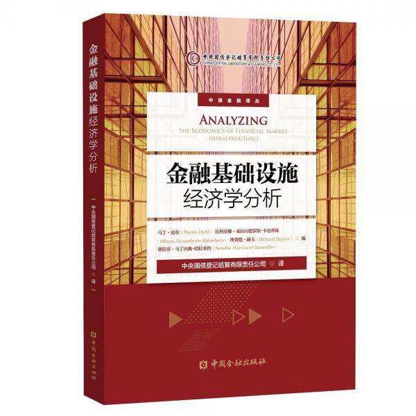 金融基础设施经济学分析