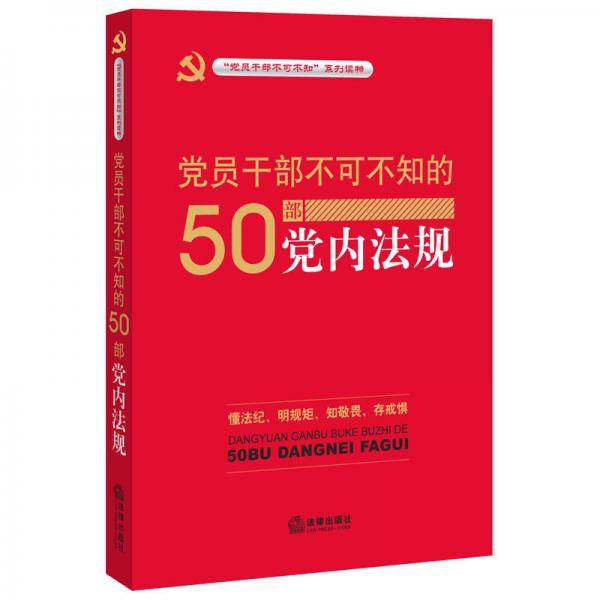 党员干部不可不知的50部党内法规