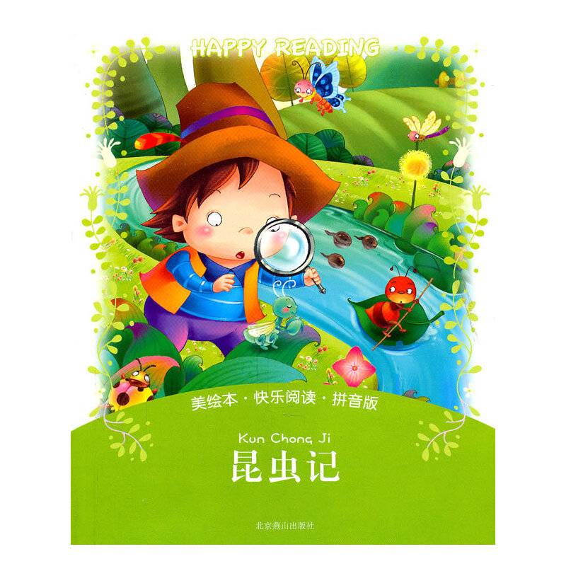 美绘本·快乐分级阅读：昆虫记