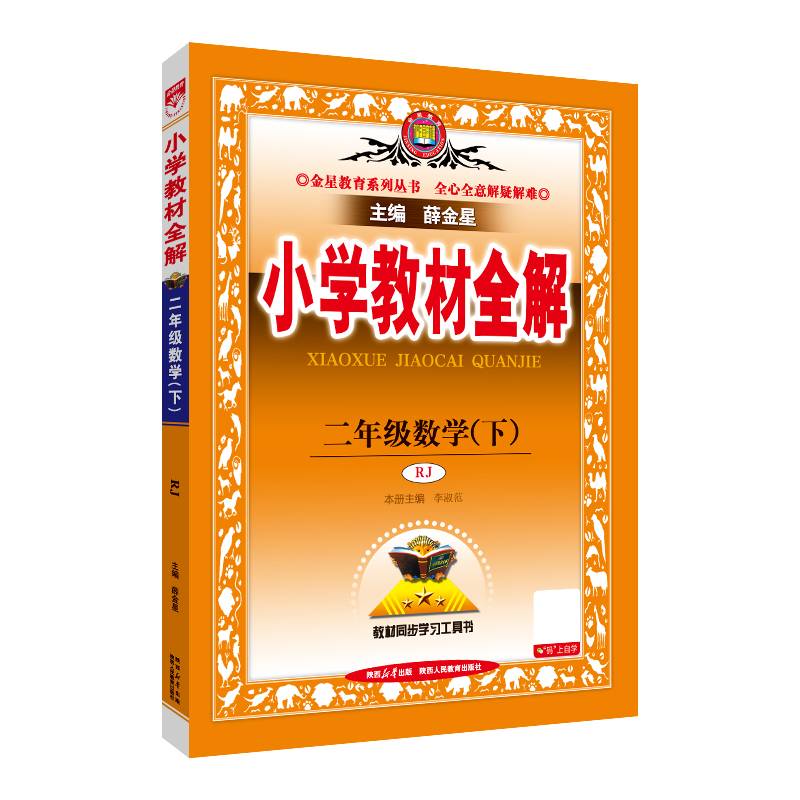 2025春 小学教材全解 二年级 2年级 数学下 人教版(RJ版)