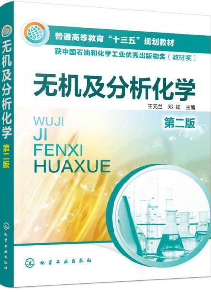 无机及分析化学