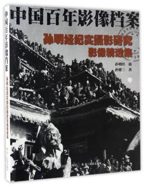 中国百年影像档案：孙明经纪实摄影研究影像精选集