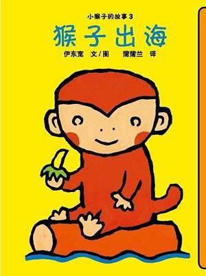 猴子出海