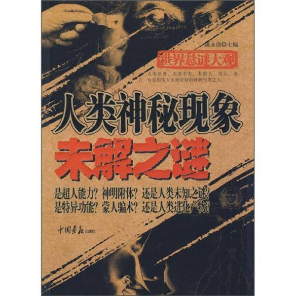 世界悬谜大观