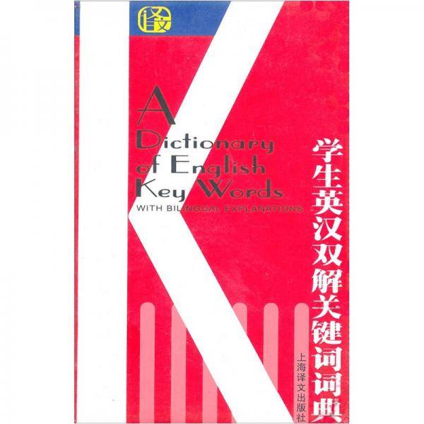学生英汉双解关键词词典