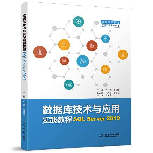 数据库技术与应用实践教程（SQL Server 2019）（）