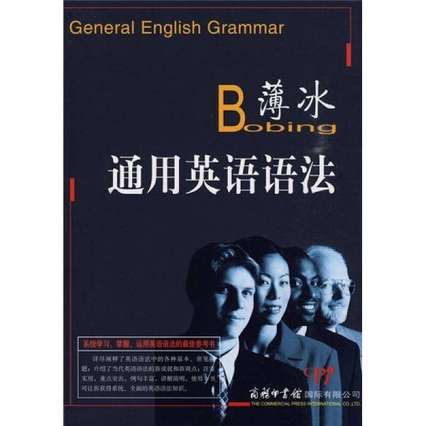 薄冰通用英语语法