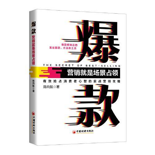 爆款：营销就是场景占领