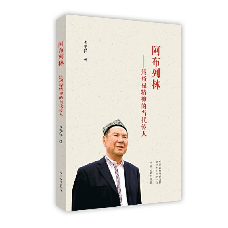 阿布列林――焦裕禄精神的当代传人