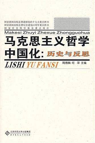 马克思主义哲学中国化：历史与反思