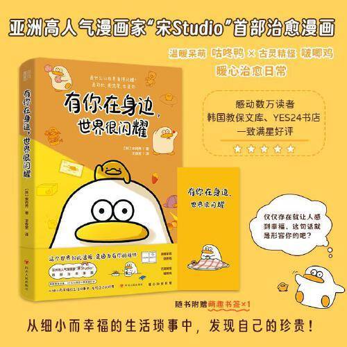 有你在身边，世界很闪耀（亚洲高人气漫画家“宋Studio”治愈漫画；温暖呆萌咕咚鸭×古灵精怪啵唧鸡的暖心治愈日常；感动数万读者，韩国教保文库、YES24书店一致满星好评）