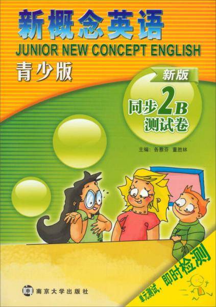 新概念英语青少版同步测试卷・2B