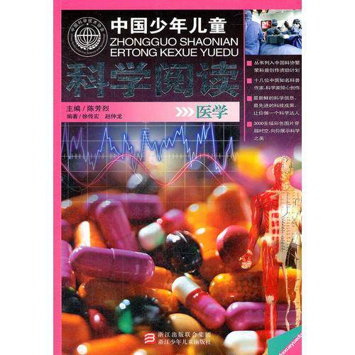 医学-中国少年儿童科学阅读
