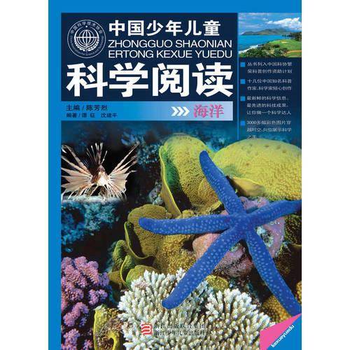 海洋-中国少年儿童科学阅读