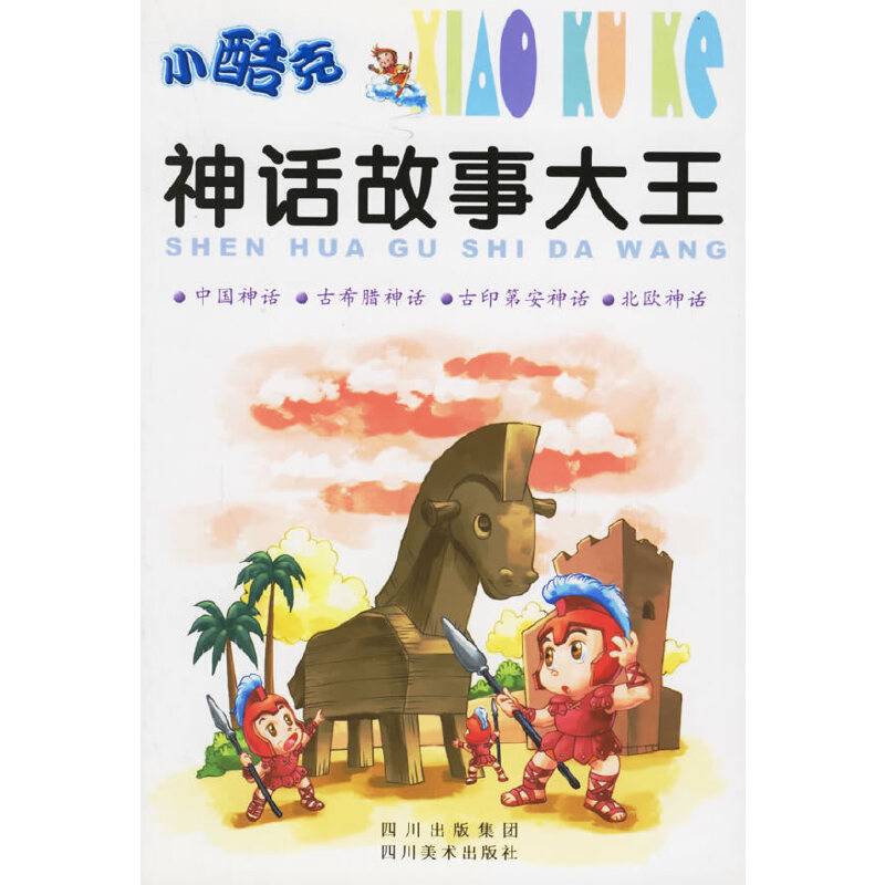 小酷克神话故事大王