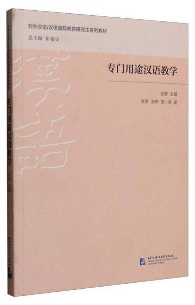 专门用途汉语教学