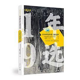 2019中国年度儿童文学