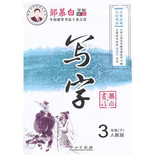 15春 邹慕白字帖