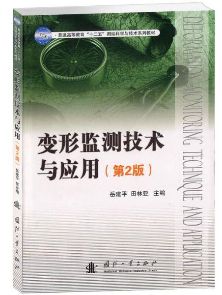 变形监测技术与应用（第2版）