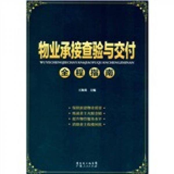 物业承接查验与交付全程指南