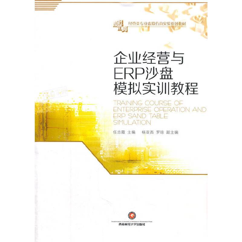 企业经营与ERP沙盘模拟实训教程