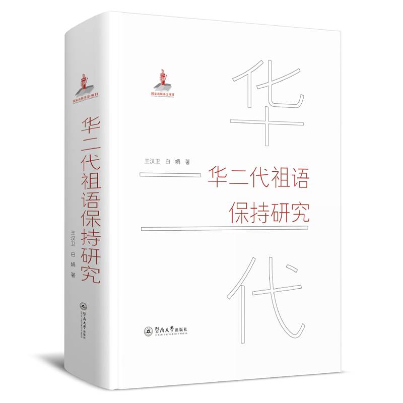华二代祖语保持研究