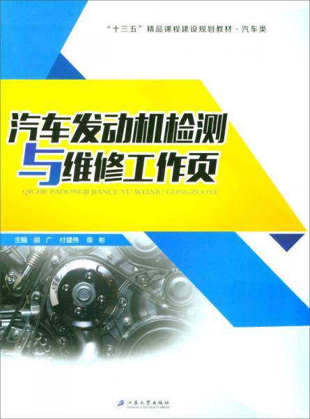 汽车发动机检测与维修工作页/“十三五”精品课程建设规划教材·汽车类