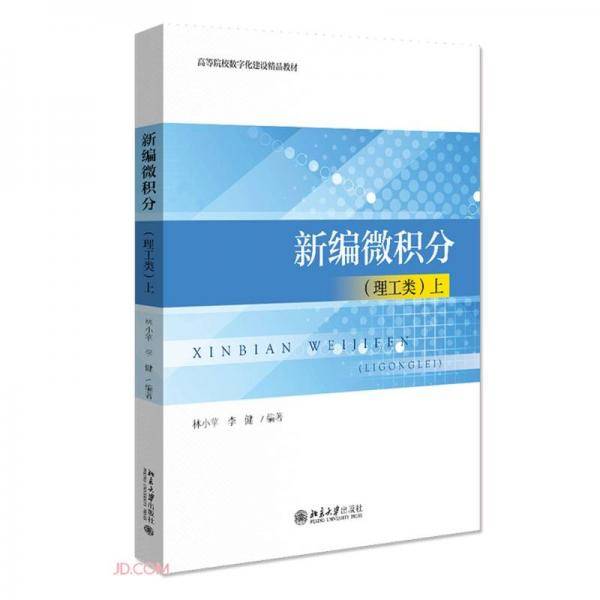 新编微积分(理工类上高等院校数字化建设精品教材)