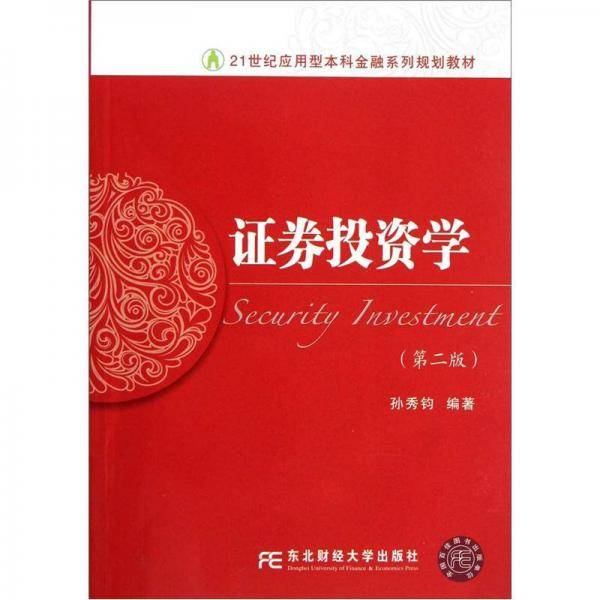 证券投资学