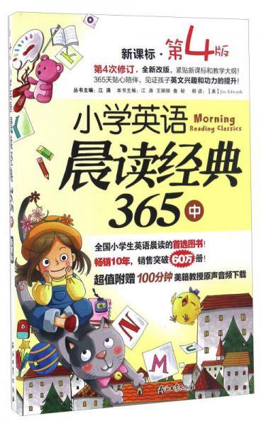 小学英语晨读经典365（中  第4版）