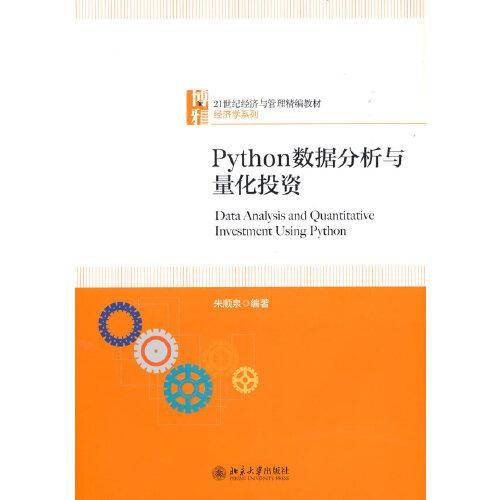 Python数据分析与量化投资
