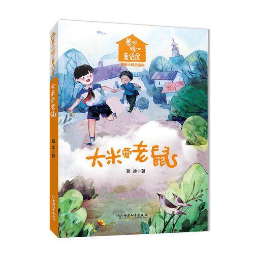 大米爱老鼠/葛冰暖心童话屋美丽小精灵系列