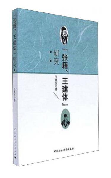 “张籍、王建体”研究