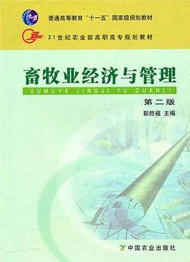 畜牧业经济与管理