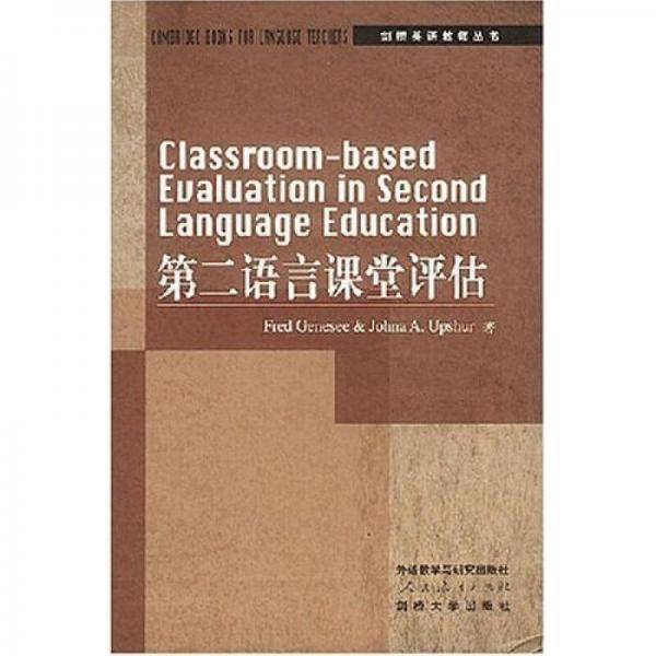 第二语言课堂评估