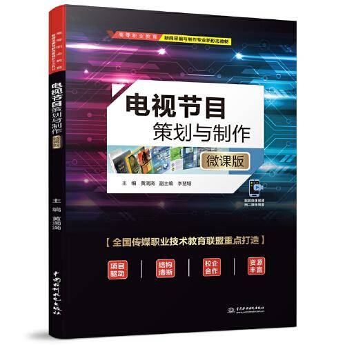 电视节目策划与制作（微课版）（）
