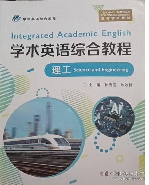 学术英语综合教程 理工