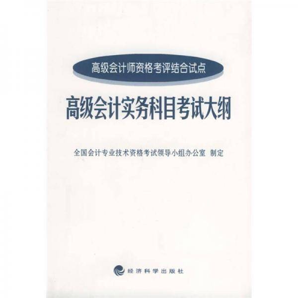 高级会计实务科目考试大纲