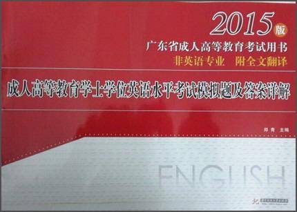 成人高等教育学士学位英语水平考试模拟题与答案详解