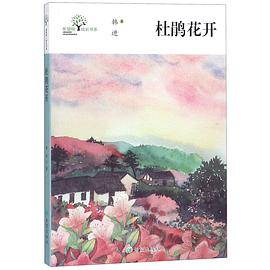 杜鹃花开/希望树成长书系