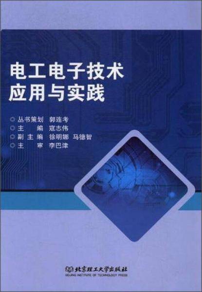 电工电子技术应用与实践