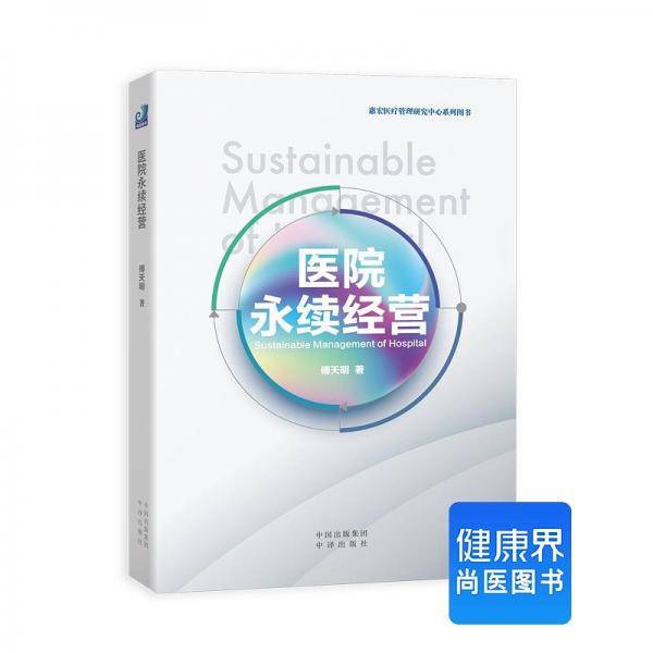 《医院永续经营》