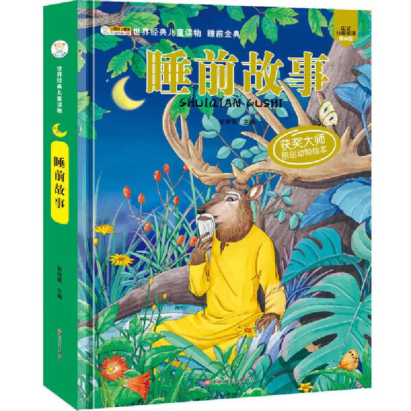 世界经典儿童读物睡前故事